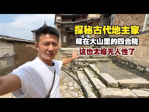藏在大山里的四合院，四代人居住于此，百年老宅见证了家族兴衰！【小白的奇幻旅行】