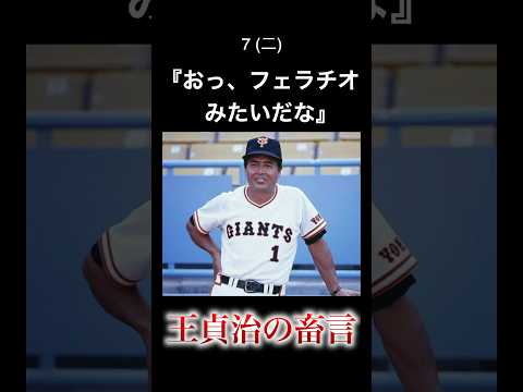 王貞治の畜生名言で打線wwww
