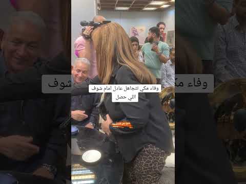 وفاء تتجاهل عادل امام شوف اللي حصل #عادل_امام #رامي_رضوان #مرفيت_امين #أحمد_حلمي #مني_زكي #فن