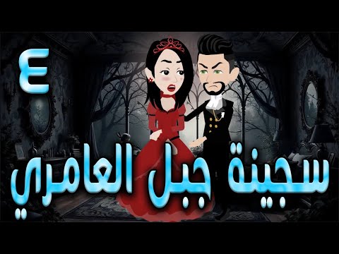 سجينة جبل العامري  \ الحلقه  4  \حكايه و روايه توتا