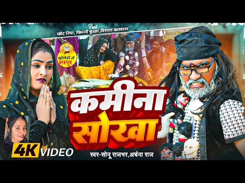 #Video || कमीना सोखा || #Sonu Rajbhar, #Archana Raj | #Comedy Video | Kamina Sokha || Bhojpuri Song