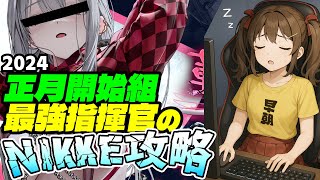【メガニケ】早朝から共同作戦を皆でゆるーく10%切りを狙いに行く指揮官生活272日目【勝利の女神NIKKE】