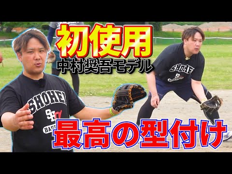 【初使用】中村奨吾選手モデルをノックで使用!完璧で最高の型付けでバンバンキャッチ!!
