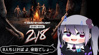 【Dead by Daylight】2v8で逃げまくる！その5【仄架よみ/Vtuber】