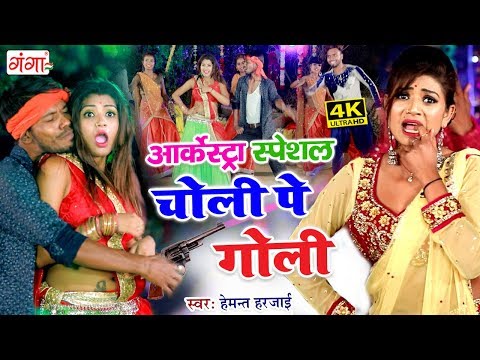 Sarkaibu Je Choli Maar di Ahira Goli~Maal Hiya Ahiran Ke - मार दी अहिरा गोली - Hemant Harjai 2019