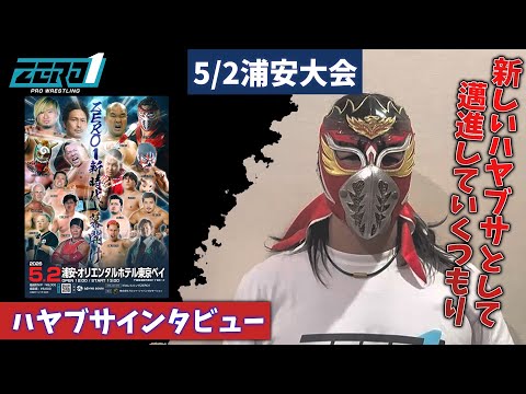 ハヤブサ vs中嶋勝彦&松永凖也に向けて|5/2浦安インタビュー