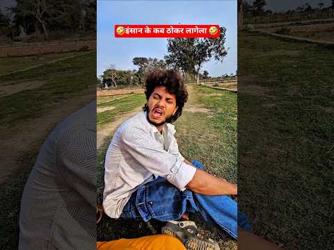 🤣इंसान के कब ठोकर लागेला 🤣#comedymovies #comedy #comedyfilms #viralvideo