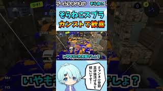 S＋50カンストの瞬間!!www #shorts #スプラトゥーン3