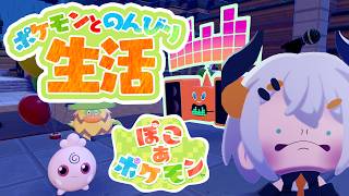 #4【ぽこ あ ポケモン】次のステージにいきたイ‼‼!【にじさんじ/レヴィ・エリファ】