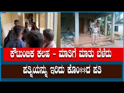 ಬೆಳ್ತಂಗಡಿ - ಕೌಟುಂಬಿಕ ಕಲಹಕ್ಕೆ ಹೆಂಡತಿಯನ್ನು ಮುಗಿಸಿದ ಗಂಡ