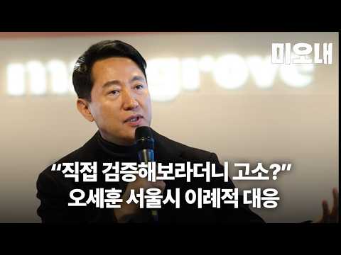 오세훈 <strong>서울시</strong>,  ‘PD수첩’ 인터뷰한  교수도 이례적 고소