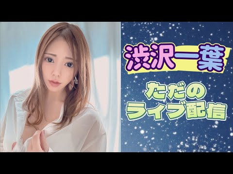渋沢一葉のただのライブ配信