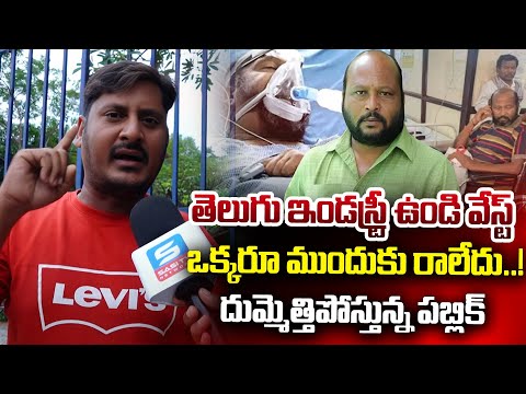 తెలుగు ఇండస్ట్రీ ఉండి వేస్ట్ | Public Talk On Fish Venkat Not Helping To His Family | Sasi Tv