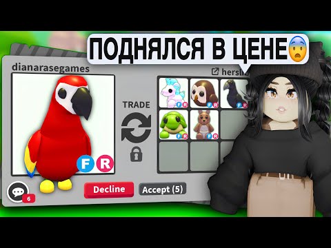 Он ОЧЕНЬ ДОРОГОЙ😱ТРЕЙДЫ на ПОПУГАЯ Адопт Ми | Что ДАЮТ за ПОПУГАЯ? Trade PARROT АДОПТ МИ С НУЛЯ КОДЫ