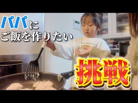 【4歳児の目標】料理を頑張りたい娘がパパにご馳走を手作り！！