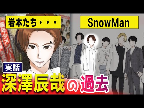 【スノーマン】深澤辰哉がかつて岩本たちと呼ばれた衝撃の理由！ジャニーズ最年長デビューの裏側に迫ります【深澤辰哉】【snowman】【ジャニーズ】【sixtones】