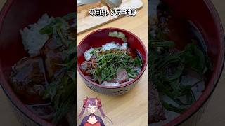 【炭火焼】ステーキ丼を脊髄反射で作る　#飯テロ #bbq #shorts