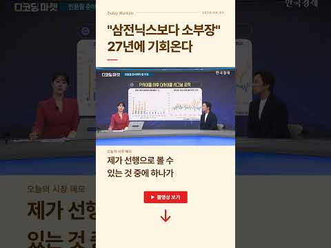 "삼전닉스보다 소부장", 27년에 기회온다 | 성공투자 오후증시