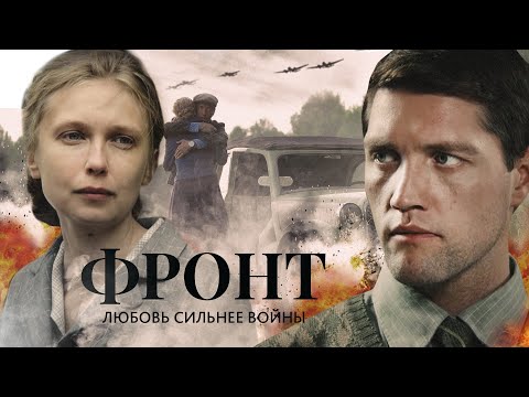 ФРОНТ. Сериал. Военный детектив. Все серии на EPIC+