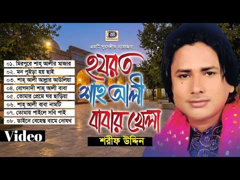 শরীফ উদ্দিন | হযরত শাহ আলী বাবার খেলা | ভিডিও অ্যালবাম | ভান্ডারী গান | Sharif Uddin | Sur Sangeet