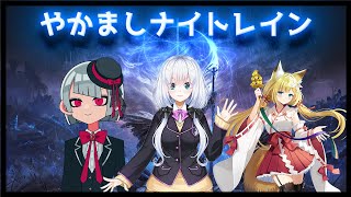 【ナイトレイン初見歓迎】夜を超える仲間がいるってこと　【vtuber /コラボ】