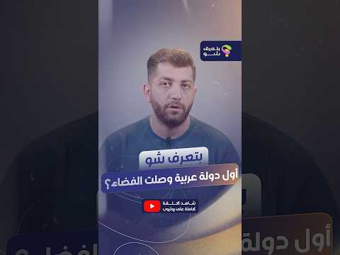 بتعرف شو أول دولة عربية وصلت للفضاء؟