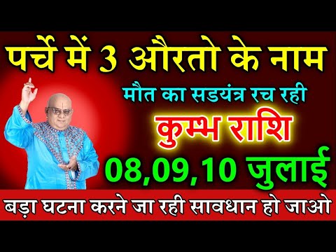 कुम्भ राशि 08,09,10 जुलाई परचा खुलते ही तहलका मच जाएगा बड़ा तूफ़ान जिंदगी में आने वाला है#astrology