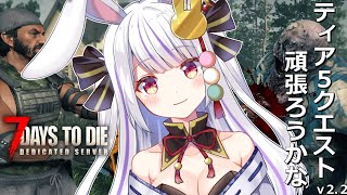 【 #7daystodie 】スレハンスキルコンプなんだからティア5もいけるっしょ!!🧟‍♀️🧟‍♂️🧟【丸餅つきみ/Re:AcT】
