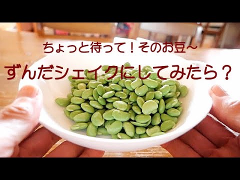 【おばあちゃんの枝豆利用方法】ずんだ（青豆）シェイクが美味しい！！/ずんだ餅じゃなくてもずんだを楽しめる～♪