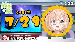 【 朝活 / ニュース 】元気、必要ですか？⚡AM7:00～8:00『ちょこっと』朝活ニュース🍀初見＆ROM勢大歓迎🐥 #vtuber #み