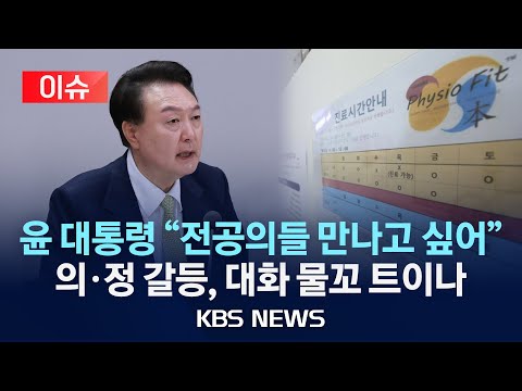 [🔴이슈] 윤 대통령 "전공의들 만나고 싶다"/의·정 갈등, 대화물꼬 트이나?/2024년 4월 3일(수)/KBS