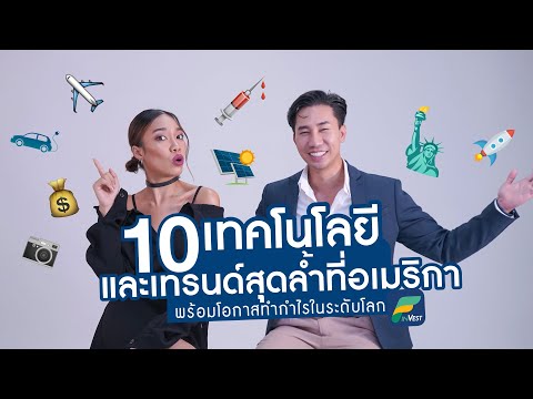 10 เทคโนโลยีและเทรนด์สุดล้ำที่อเมริกา ผ้าคลุมล่องหน เครื่องบินอวกาศ! บางอย่างคนไทยก็ลงทุนได้ด้วยนะ