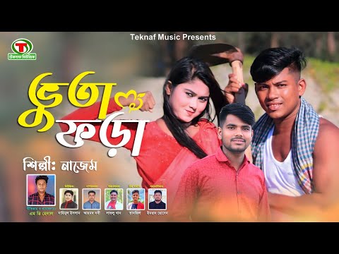 ভুতা ফড়া || শিল্পীঃনাজেম || চট্টগ্রামের আঞ্চলিক গান || @TeknafMusic @MDHelal.Teknaf