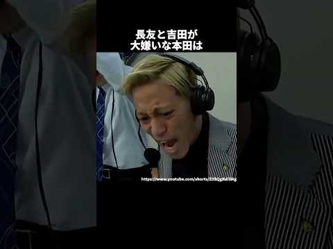 長友と吉田が大嫌いな本田 #サッカー #ワールドカップ