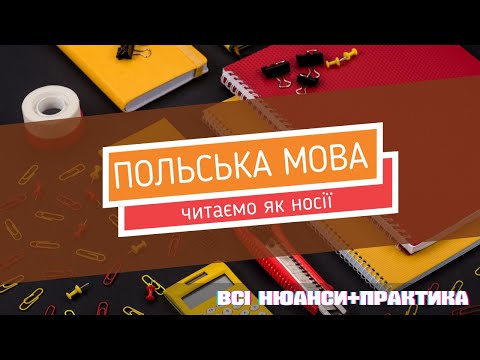 Польська мова. Читати - це просто. Практика