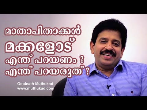 Parenting... Do's and Dont's മാതാപിതാക്കൾ മക്കളോട് എന്തു പറയണം ? എന്തു പറയരുത് ?