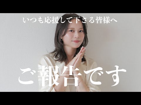いつも応援してくださる皆様へ、ご報告があります