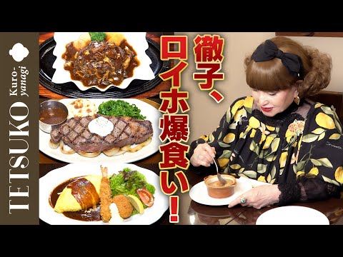 【好きなものを好きなだけ！】徹子がロイヤルホストで爆食！