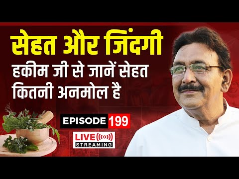 सेहत से जुड़ी सभी जानकारी जाने हकीम जी से | Episode - 199 Gharelu IIaaj | Hakim Suleman Khan | Live