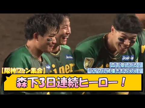 【阪神ファン集合】森下3日連続ヒーロー！【なんJ/2ch/5ch/ネット 反応 まとめ/阪神タイガース/岡田監督/森下翔太/近本光司/佐藤輝明/大山悠輔/前川右京/岩崎優】