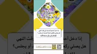 تحية المسجد الشيخ ابن باز