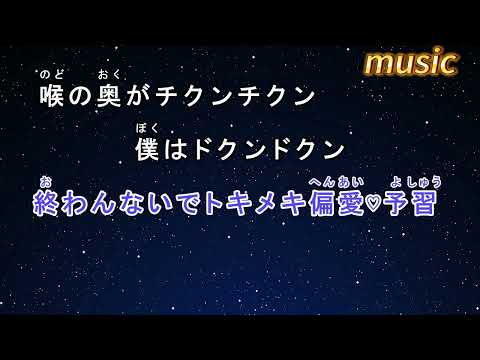 カラオケ♬ ちゅ、多様性。 – anoKTV 伴奏 no vocal 無人聲 music 純音樂 karaoke 卡拉OK 伴唱 カラオケ instrumental