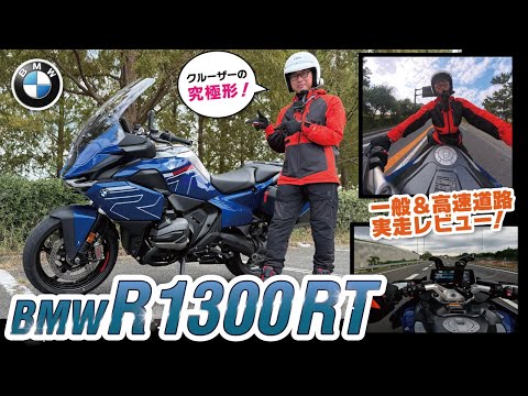 【価格400万越え】BMW R1300RTを試乗したら想像以上だった…現役指導員が“走る教習”で語る究極の快適ツアラー