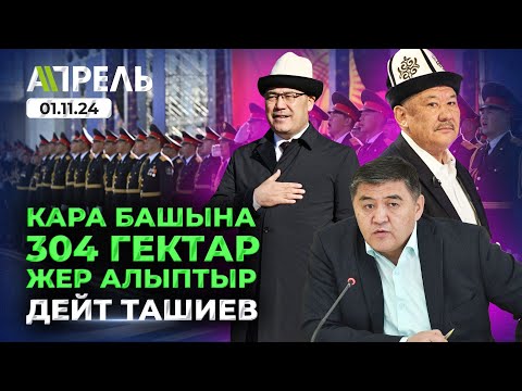 Чүйдө 304 ГЕКТАР ЖЕРДИ ЭЭЛЕП алган ЧИНОВНИК КИМ? \\ Не Жанылык 01.11.2024