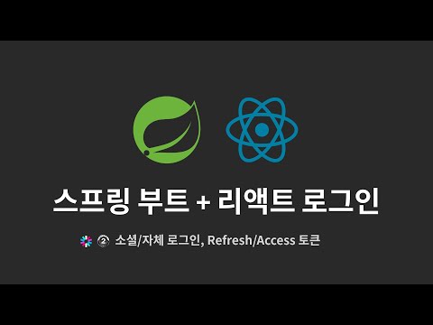 스프링 + 리액트 로그인 : 1. 목표 및 환경 구축