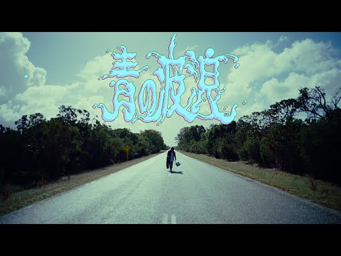 ドミコ(domico) / 青の波浪(AONOHAROU) (Official Video)