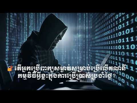 ម៉ូឌុល៣ មេរៀនទី៣៖ អ្វីជាពាក្យសម្ងាត់ Password