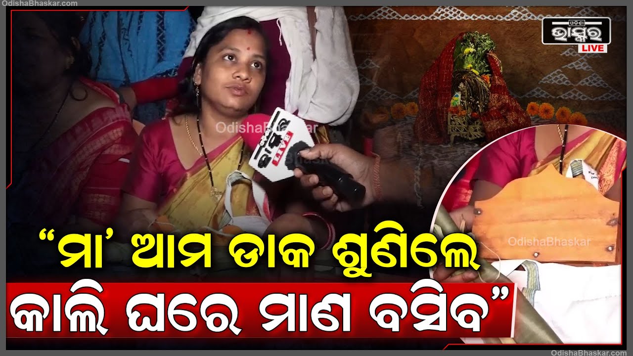 "ସରକାର ଆମ ଡାକ ଶୁଣିଲେ ଭାରି ଖୁସି ଲାଗୁଛି, କାଲି ଘରେ ମାଣ ବସେଇବୁ"