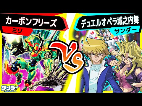 【#遊戯王】安定感が増した《エニグマスター・パックビット》シンクロデッキ！対するは城之内...舞！？「カーボンフリーズ」vs「城之内舞」【#対戦】