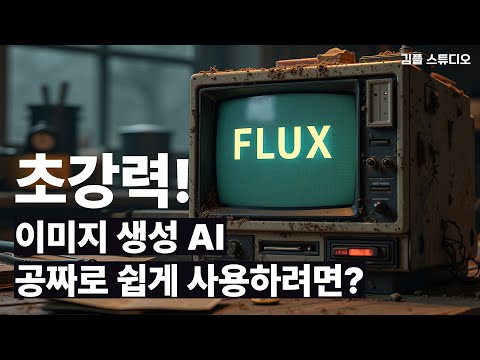 FLUX 이미지 생성 AI 무료로 쉽게 사용하는 방법